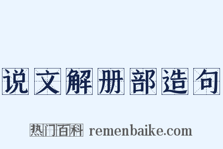 说文解册部造句是什么意思的图片